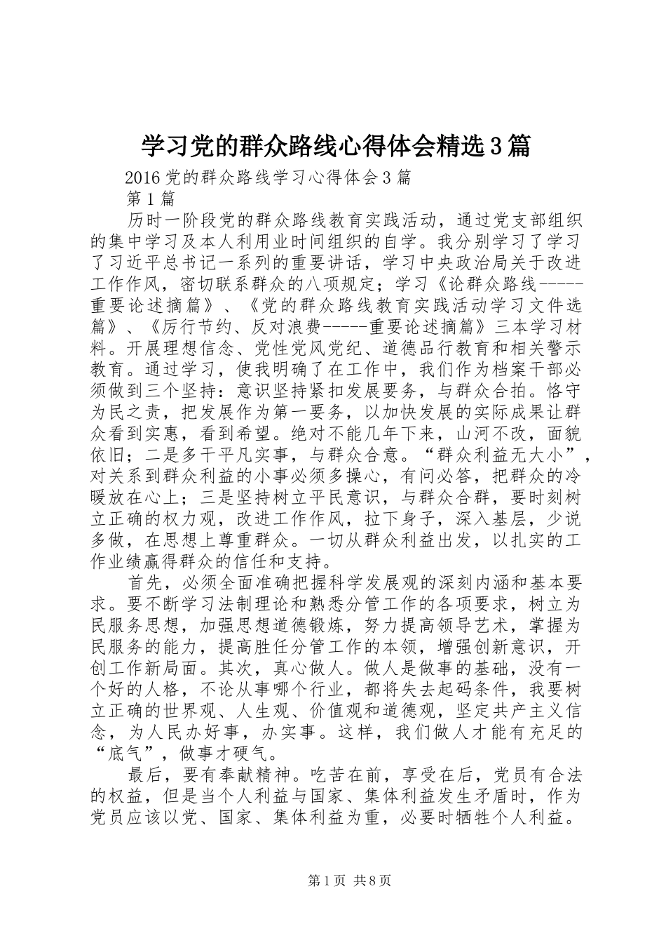 学习党的群众路线心得体会精选3篇 (3)_第1页