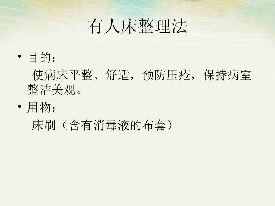 卧床病人床单整理与更换法汇总_第2页