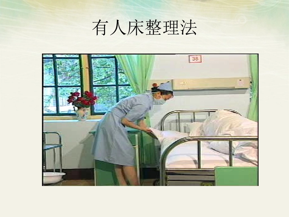 卧床病人床单整理与更换法汇总_第3页