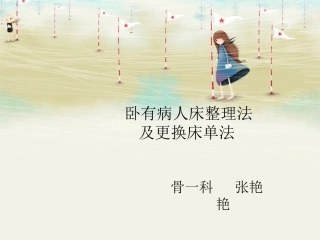 卧床病人床单整理与更换法汇总