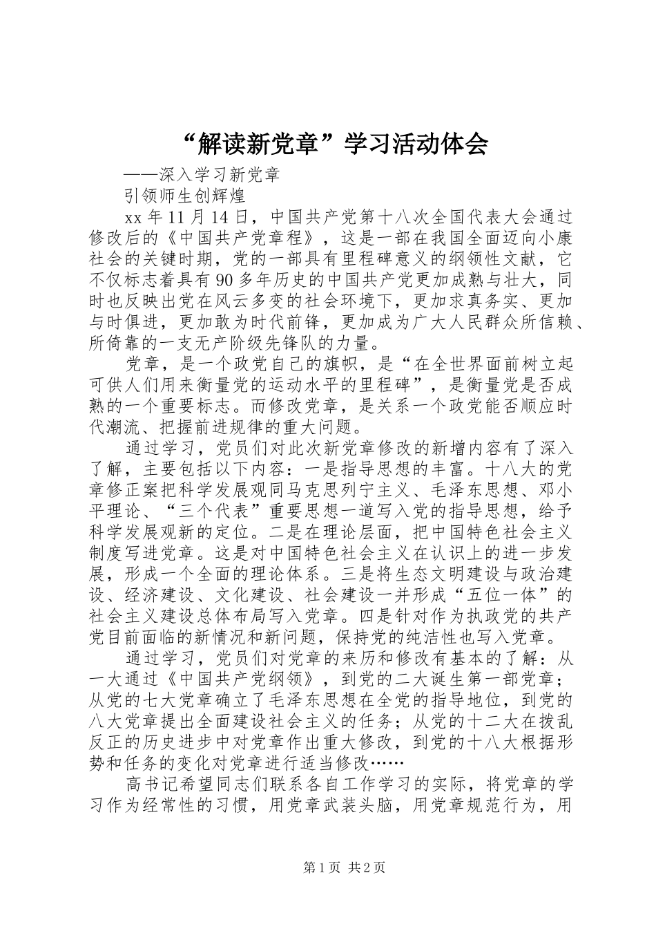 “解读新党章”学习活动体会_第1页