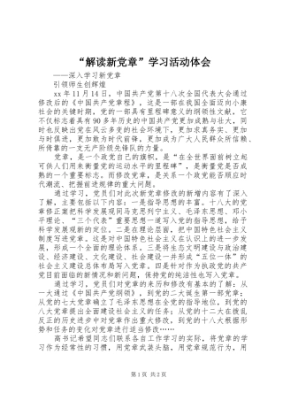 “解读新党章”学习活动体会