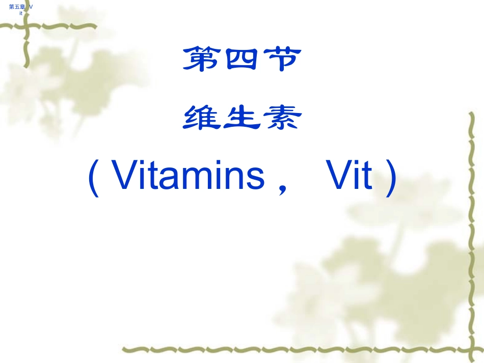 博易考提供公共营养学基础维生素_第2页