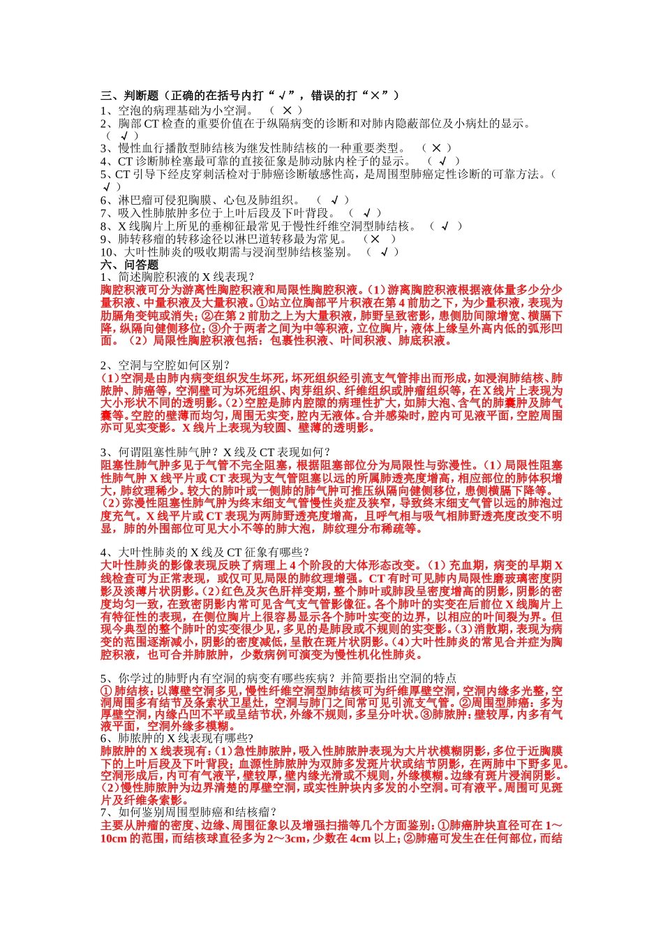 南方医科大学影像学精品课程试题(呼吸系统)_第1页
