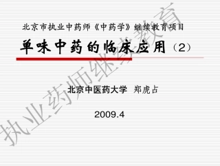 単味中药的临床应用(2)