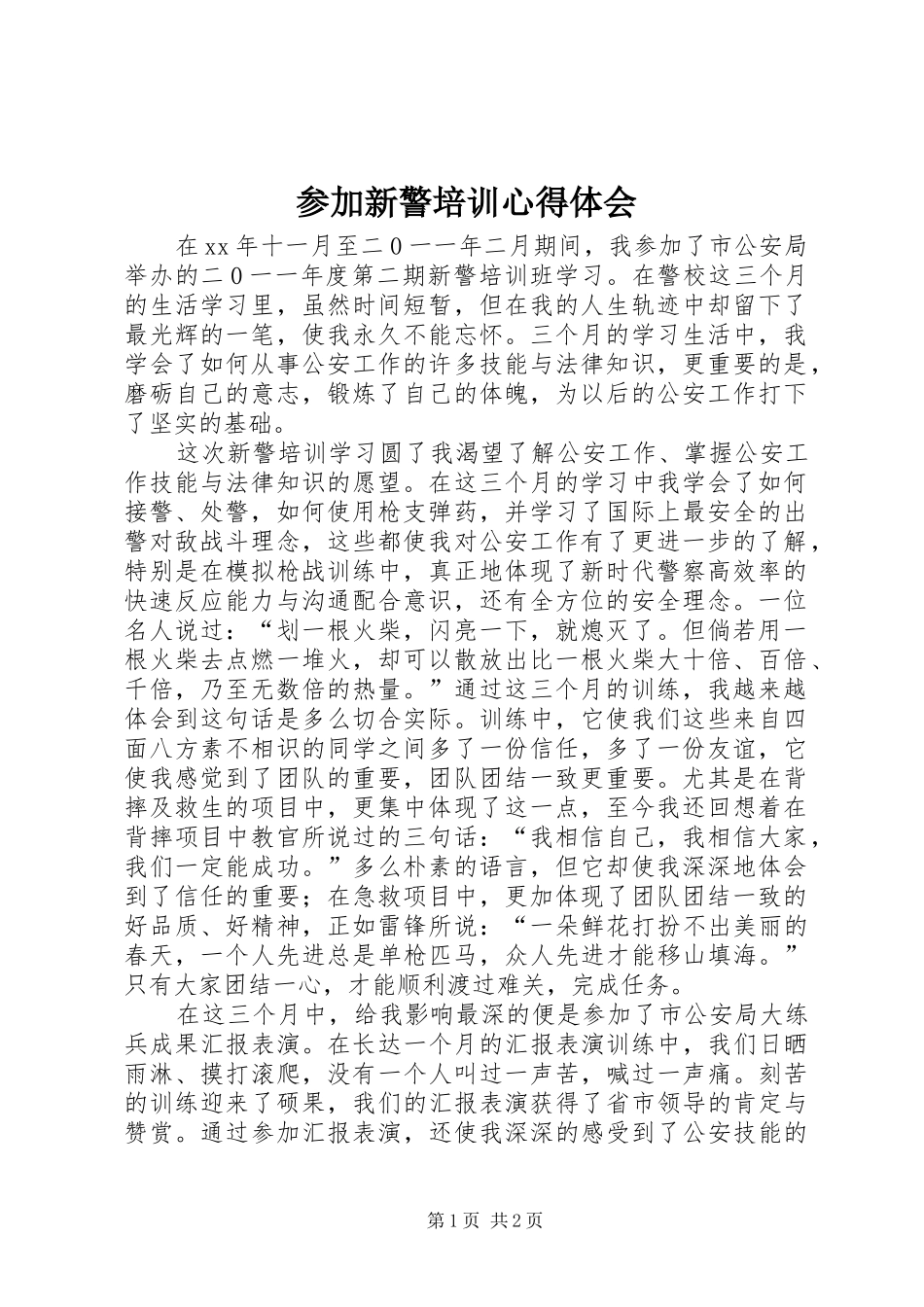 参加新警培训心得体会_第1页