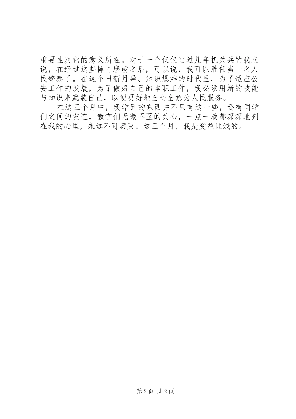 参加新警培训心得体会_第2页