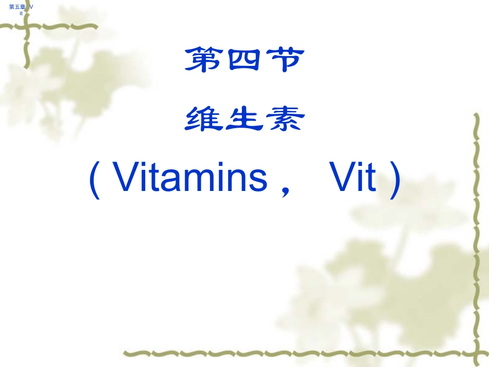 博易考提供公共营养学基础--维生素_第2页