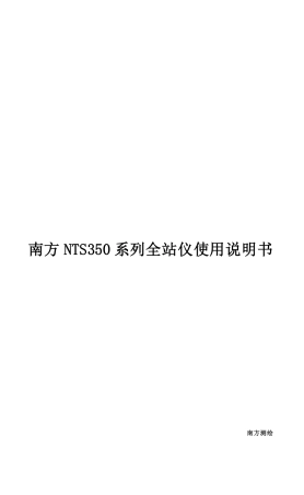 南方NTS350系列(含352,355,355s)全站仪详细说明书
