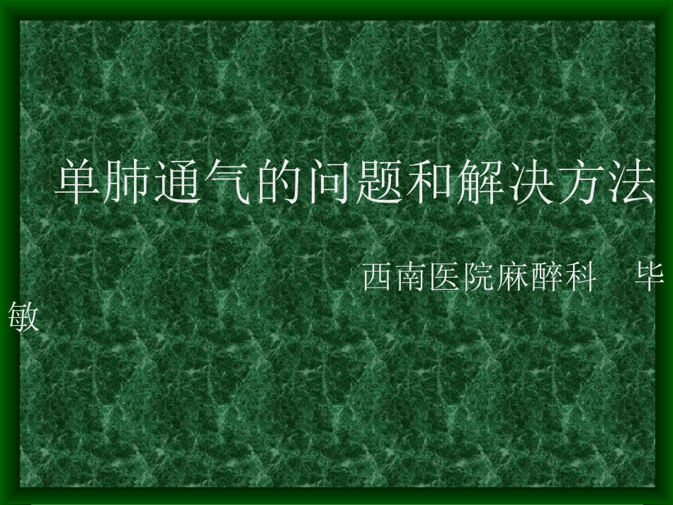 单肺通气的问题和解决方法_第1页