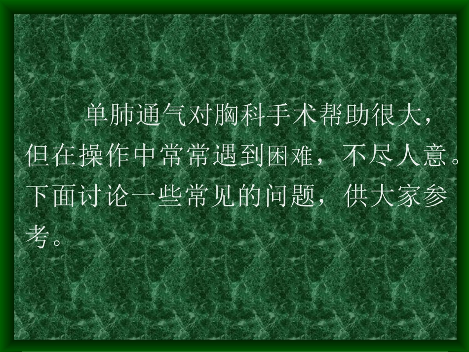单肺通气的问题和解决方法_第2页