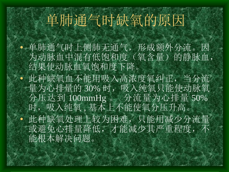 单肺通气的问题和解决方法_第3页