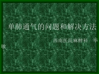 单肺通气的问题和解决方法