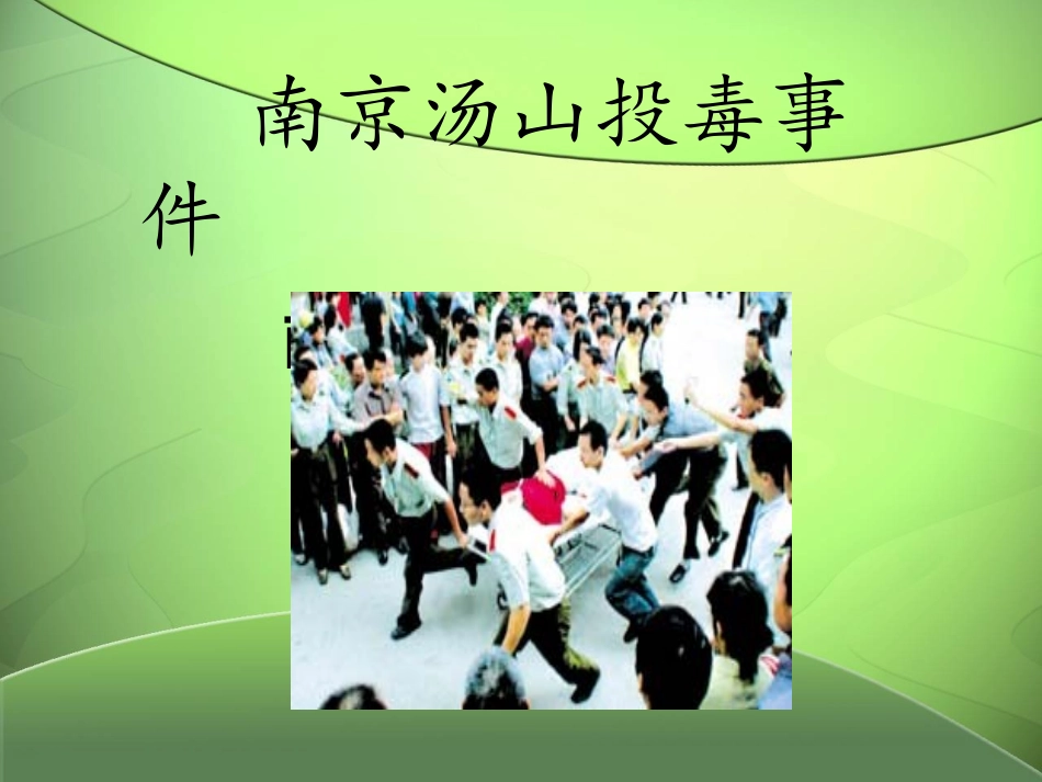 南京汤山投毒事件_第1页