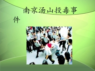 南京汤山投毒事件