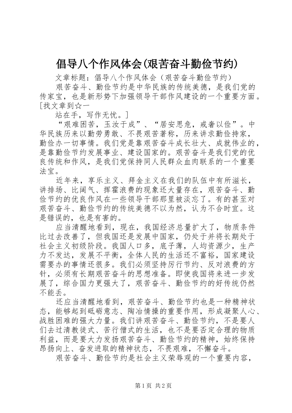 倡导八个作风体会(艰苦奋斗勤俭节约)_第1页