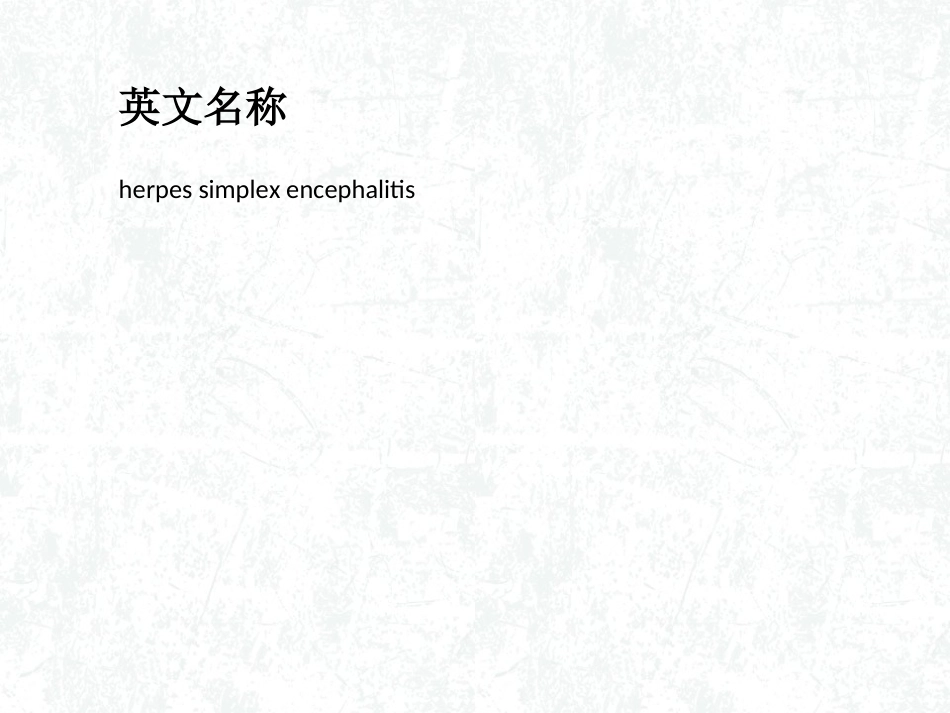 单纯疱疹性脑炎_第2页