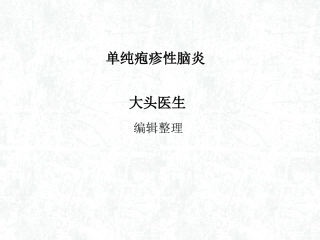 单纯疱疹性脑炎