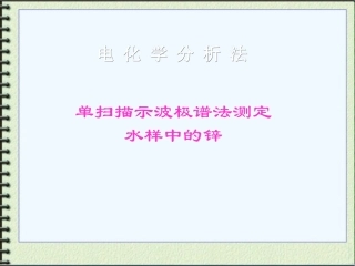 单扫描极谱极谱法测量水样中的锌