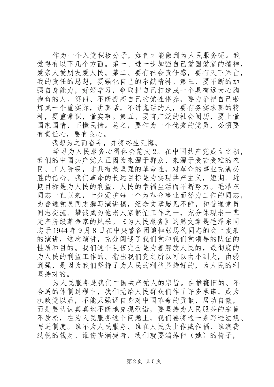 学习为人民服务心得体会3篇_第2页