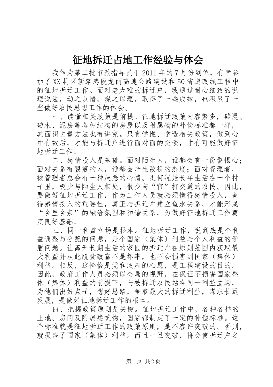 征地拆迁占地工作经验与体会_第1页