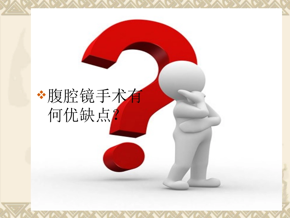 单孔腹腔镜下胆囊切除术_第3页