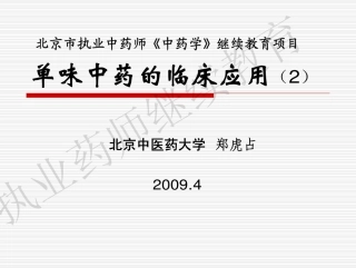 单味中药的临床应用(2)