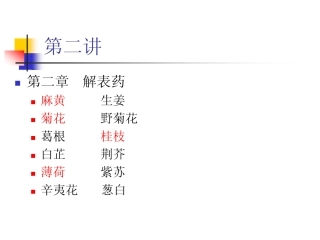 单味中药材养生(2)