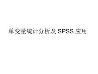 单变量统计分析的SPSS应用
