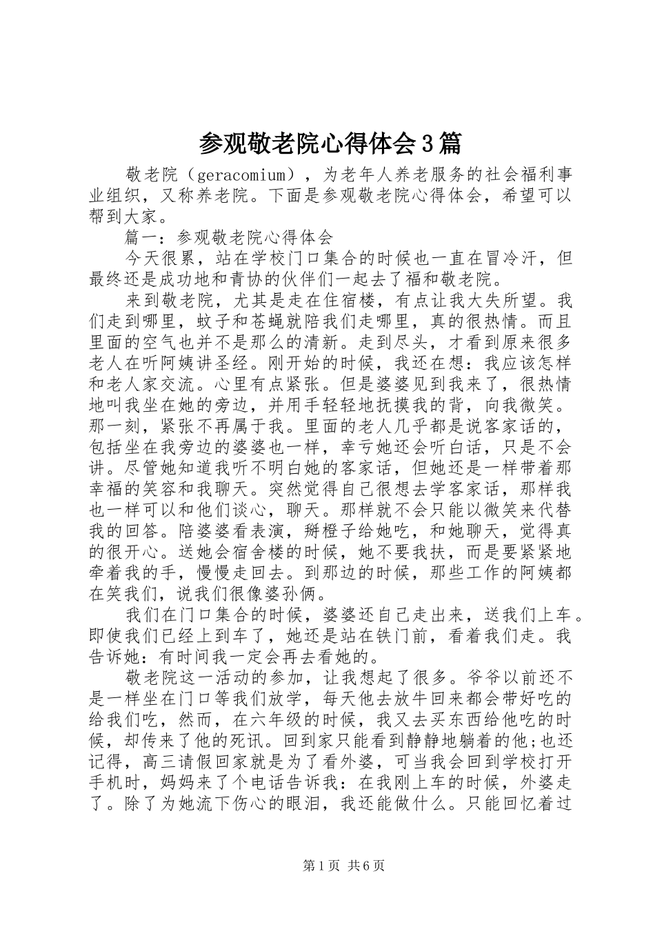 参观敬老院心得体会3篇_第1页