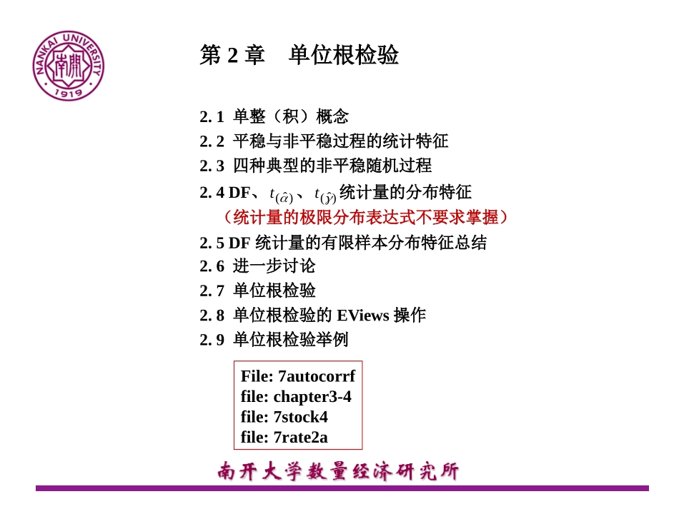 单位根检验-张晓峒_第2页