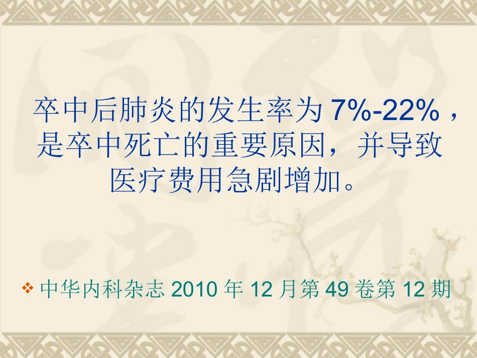 卒中相关性肺炎_第3页