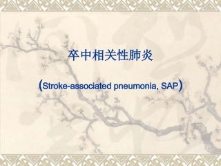 卒中相关性肺炎