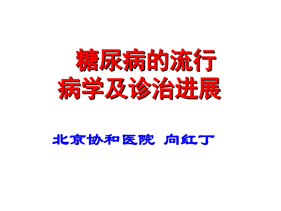 协和糖尿病的流行病学及诊治进展_第1页
