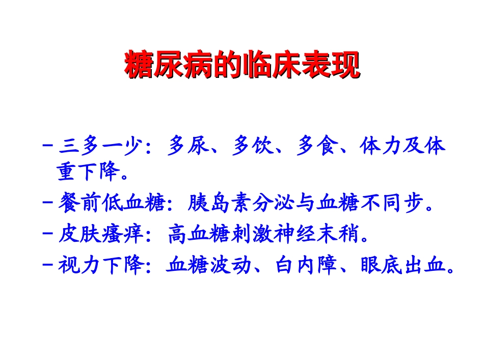 协和糖尿病的流行病学及诊治进展_第3页