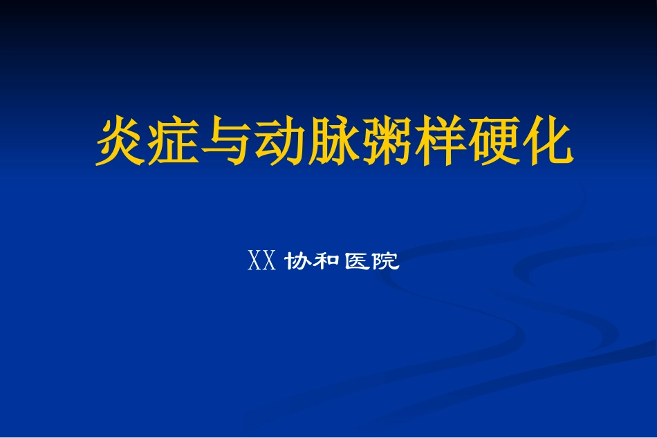 协和医院炎症与动脉粥样硬化讲稿_第1页