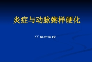 协和医院炎症与动脉粥样硬化讲稿