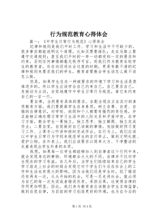 行为规范教育心得体会