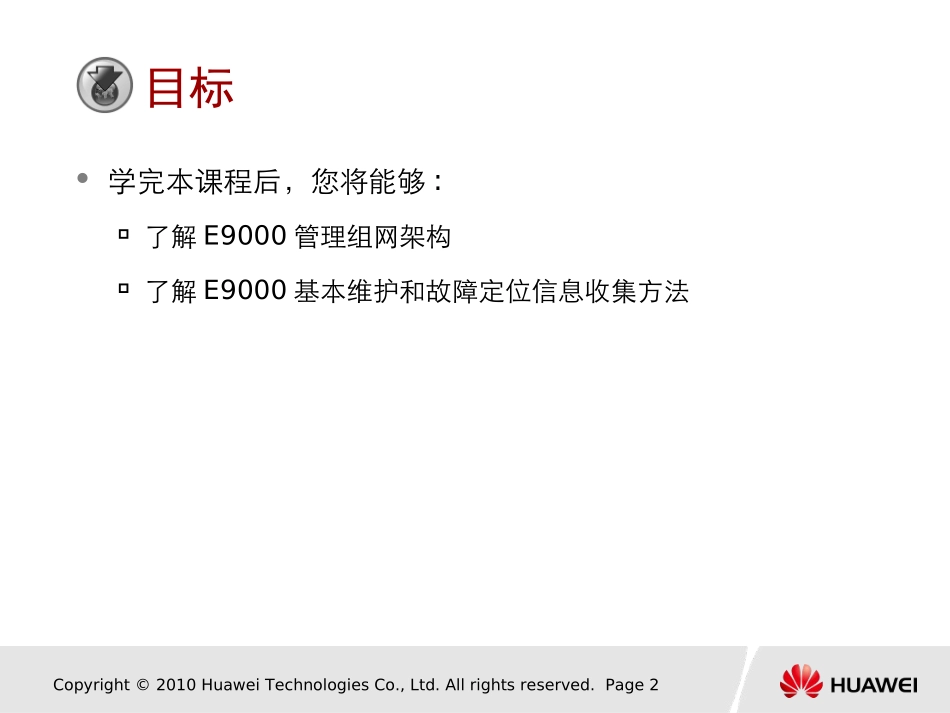 华为服务器E9000管理与维护_第2页