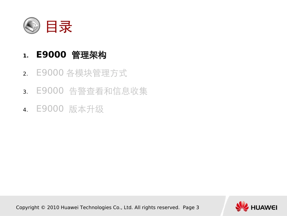 华为服务器E9000管理与维护_第3页