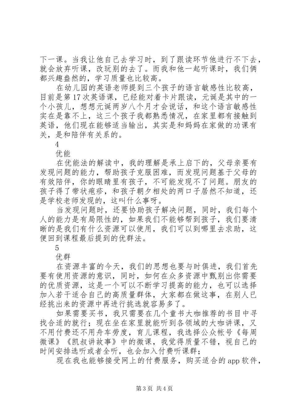 《优秀父母亲的自我修炼》学习心得_第3页