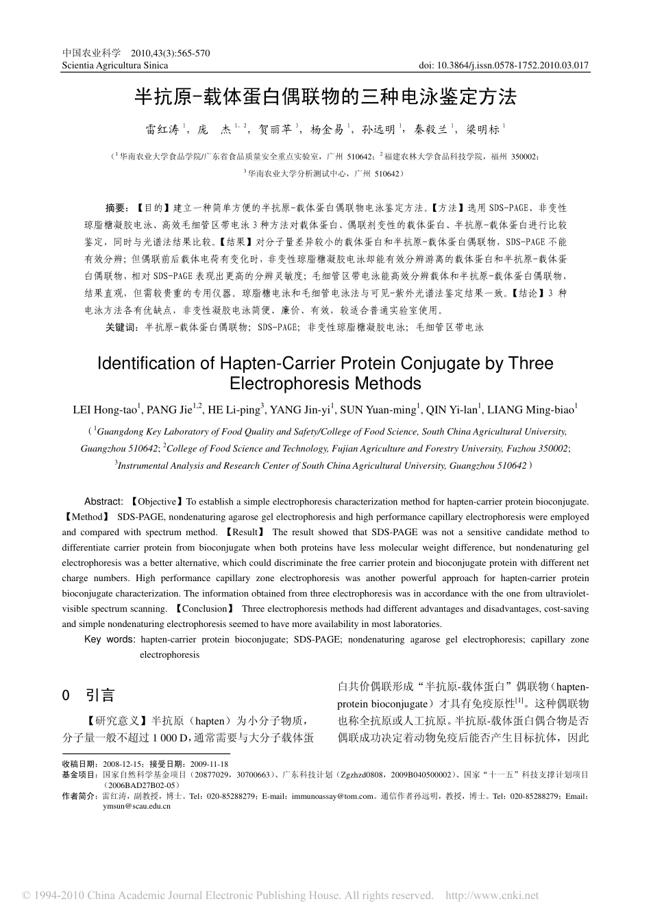 半抗原_载体蛋白偶联物的三种电泳鉴定方法_第1页