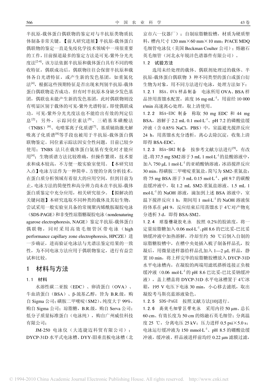 半抗原_载体蛋白偶联物的三种电泳鉴定方法_第2页