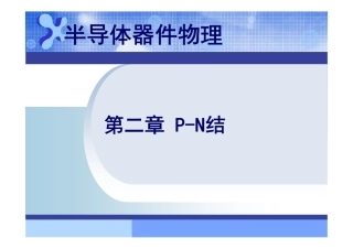 半导体器件物理第2章