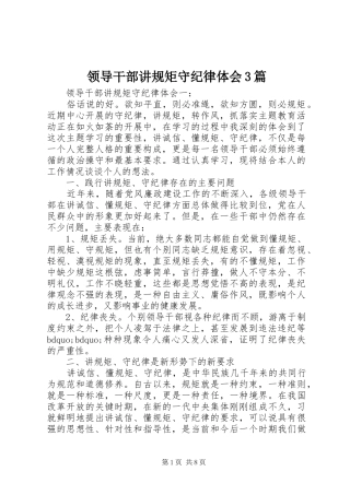 领导干部讲规矩守纪律体会3篇
