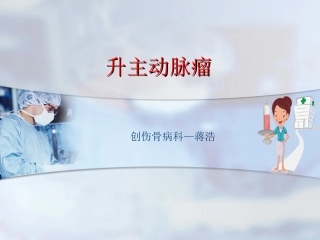 升主动脉瘤PPT
