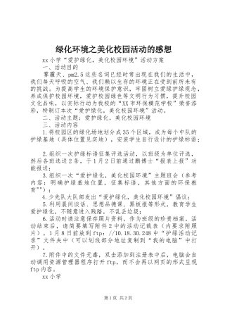 绿化环境之美化校园活动的感想