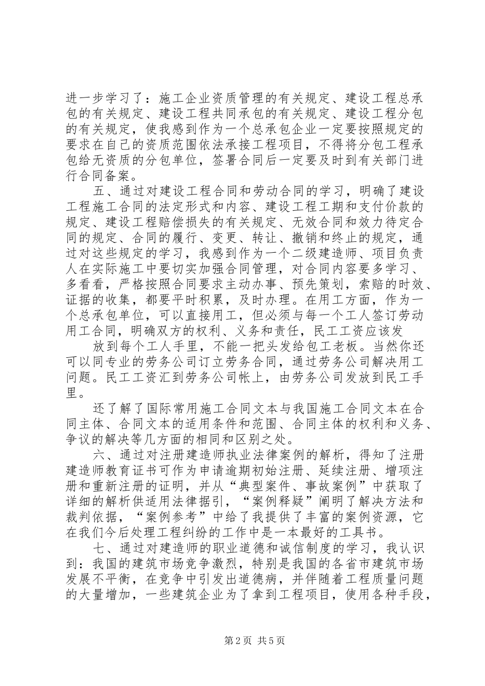 二级建造师继续教育培训学习心得体会_第2页