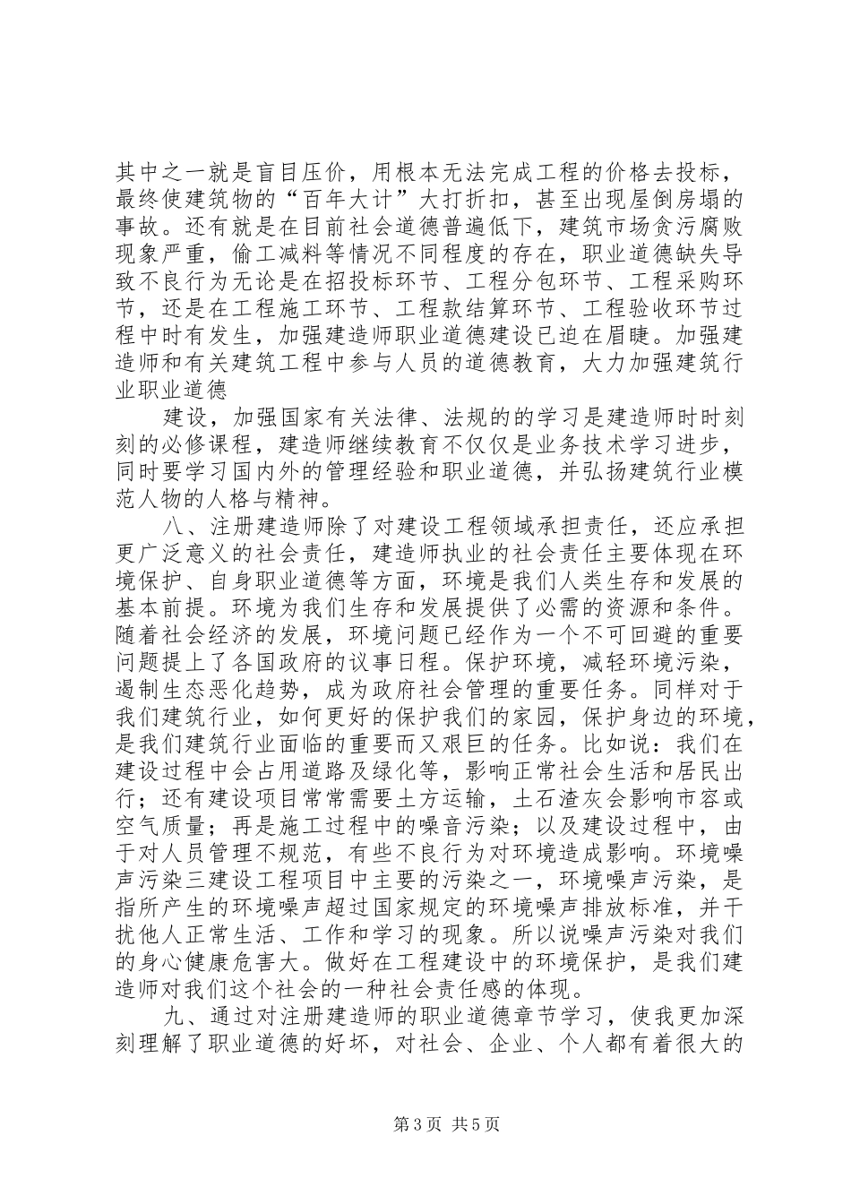 二级建造师继续教育培训学习心得体会_第3页