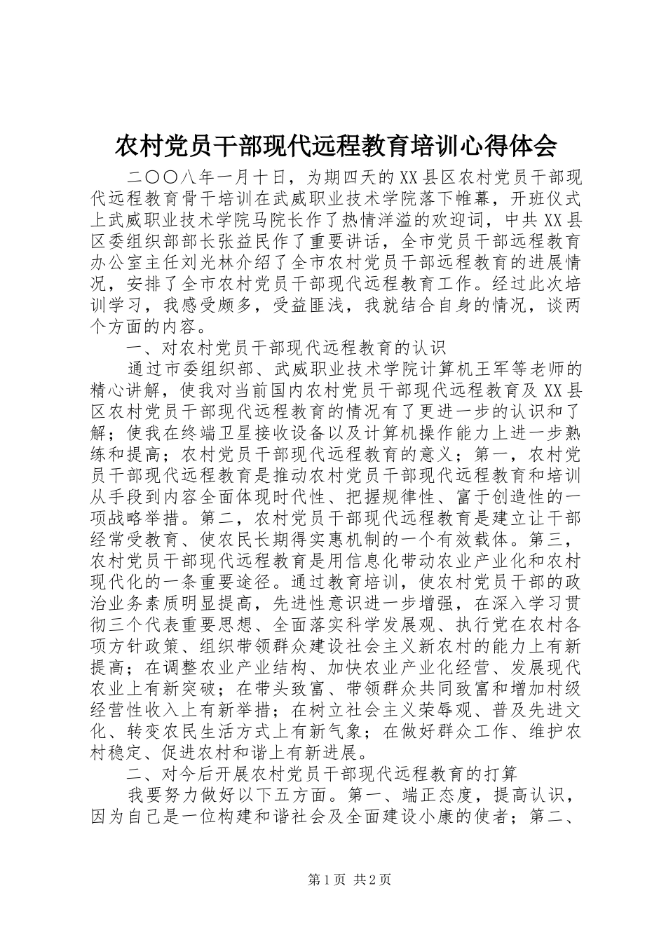 农村党员干部现代远程教育培训心得体会_第1页
